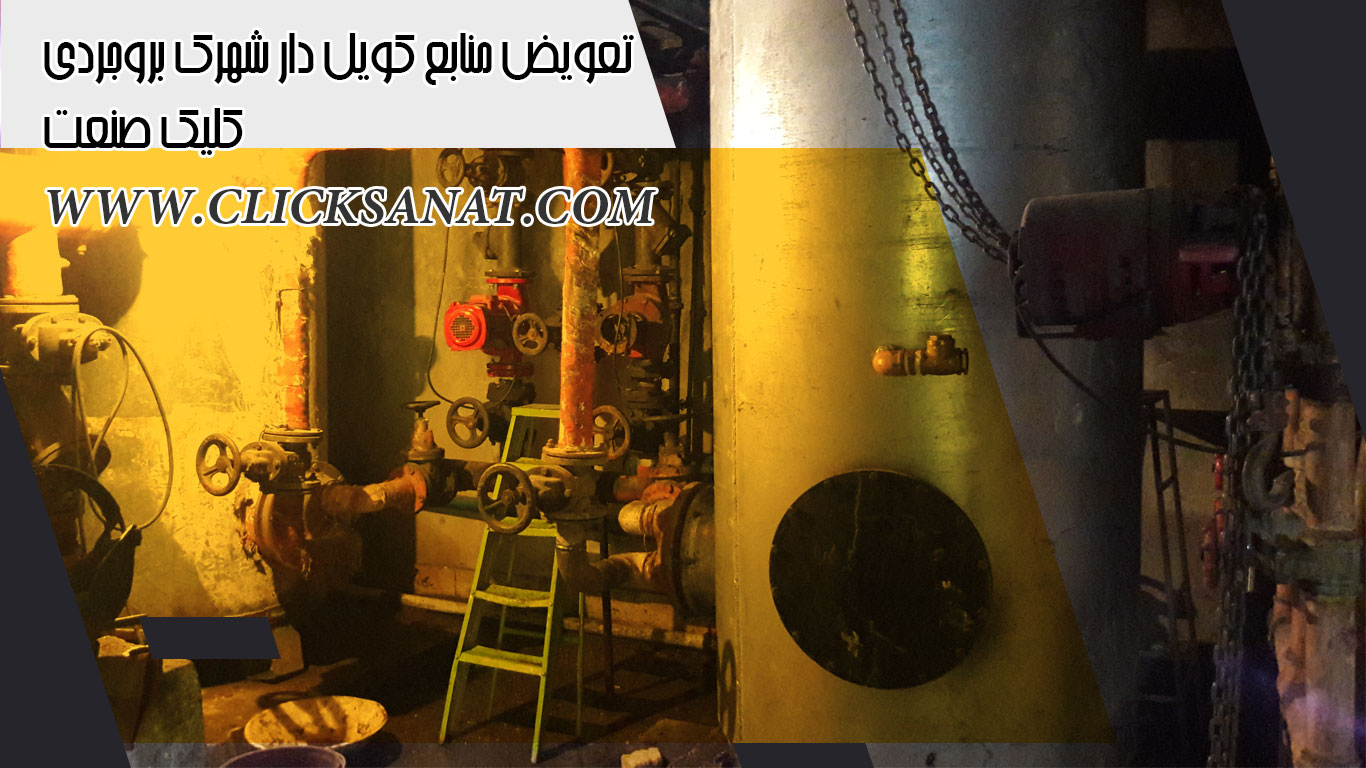 تعویض منابع کویل دار شهرک برورجردی