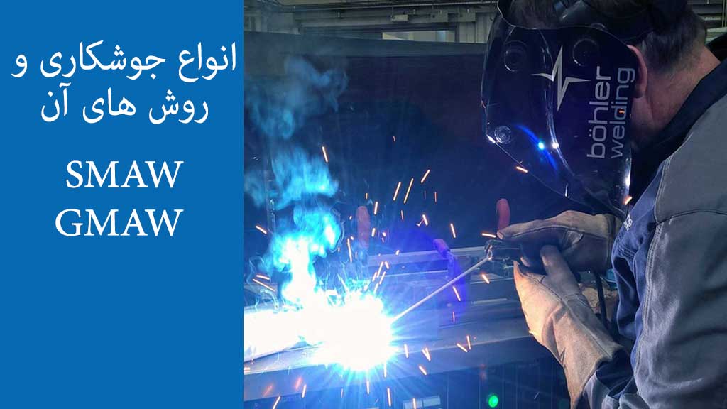 انواع روش های جوشکاری انواع روش های جوشکاری