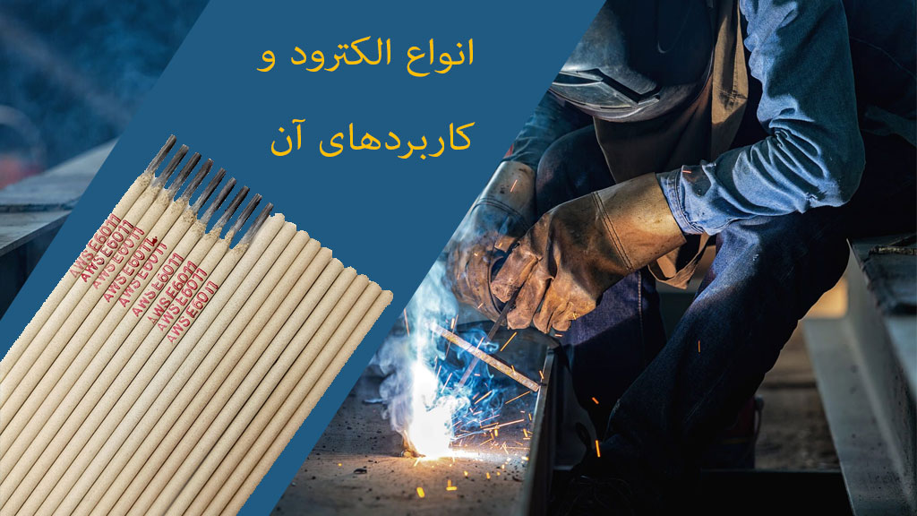 انواع الکترود و کاربردهای آن انواع الکترود و کاربردهای آن
