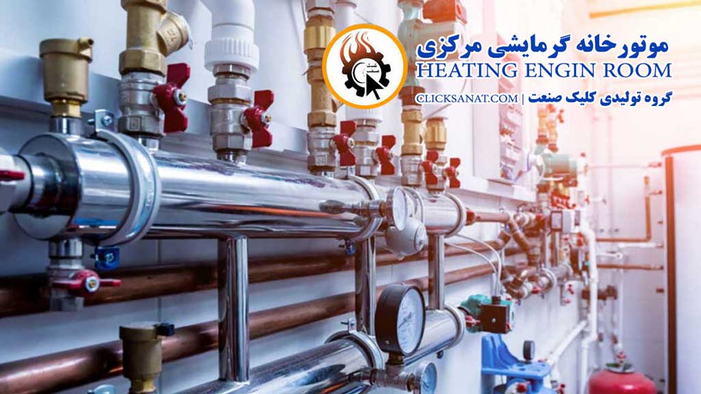 موتورخانه گرمایشی مرکزی