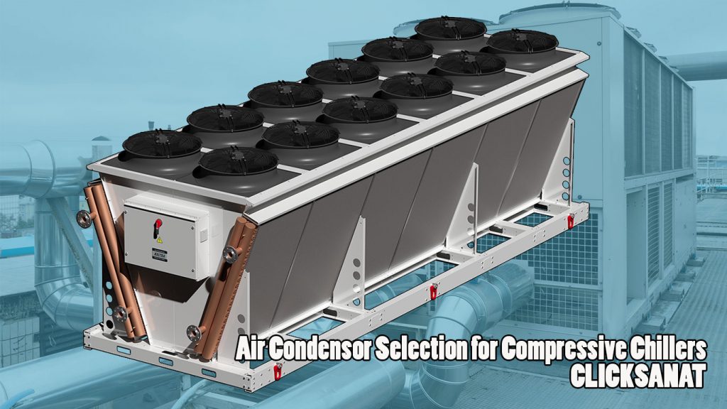 انتخاب کندانسور هوایی چیلر