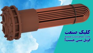 کویل مسی منبع کویلی هواساز کندانسور چیلر و مبدل حرارتی