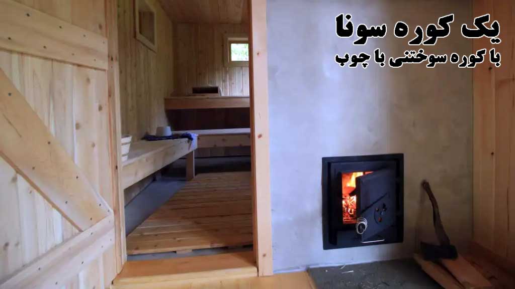 کوره سونا چوب سوز