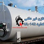 استاندارد مخازن غیر دفنی UL-142 کاربری، مشخصات و دانلود pdf