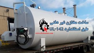 استاندارد مخازن غیر دفنی UL-142 کاربری، مشخصات و دانلود pdf