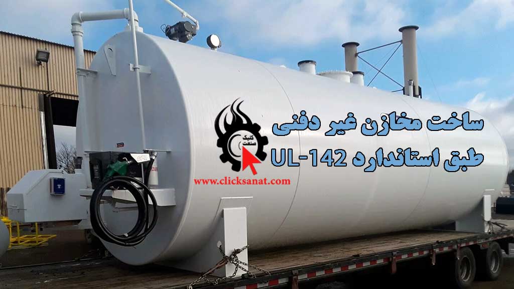 استاندارد مخازن غیر دفنی UL-142 کاربری، مشخصات و دانلود pdf