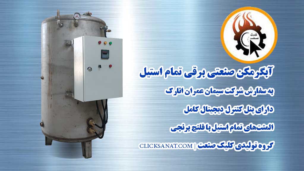 آبگرمکن صنعتی برقی ۱۰۰۰ لیتری استیل