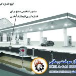 تجهیزات سوخت رسانی گازوئیل و بنزین برای مخازن سوخت
