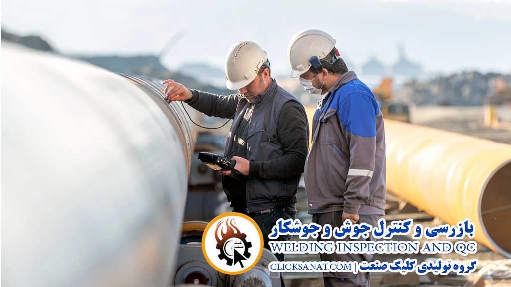 بازرسی جوش چیست و شامل چه مواردی میشود؟ بازرسی جوش چیست و شامل چه مواردی میشود؟