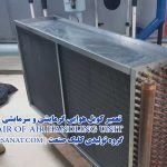 تعمیر کویل هواساز