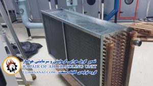 تعمیر کویل هواساز تعمیر کویل هواساز