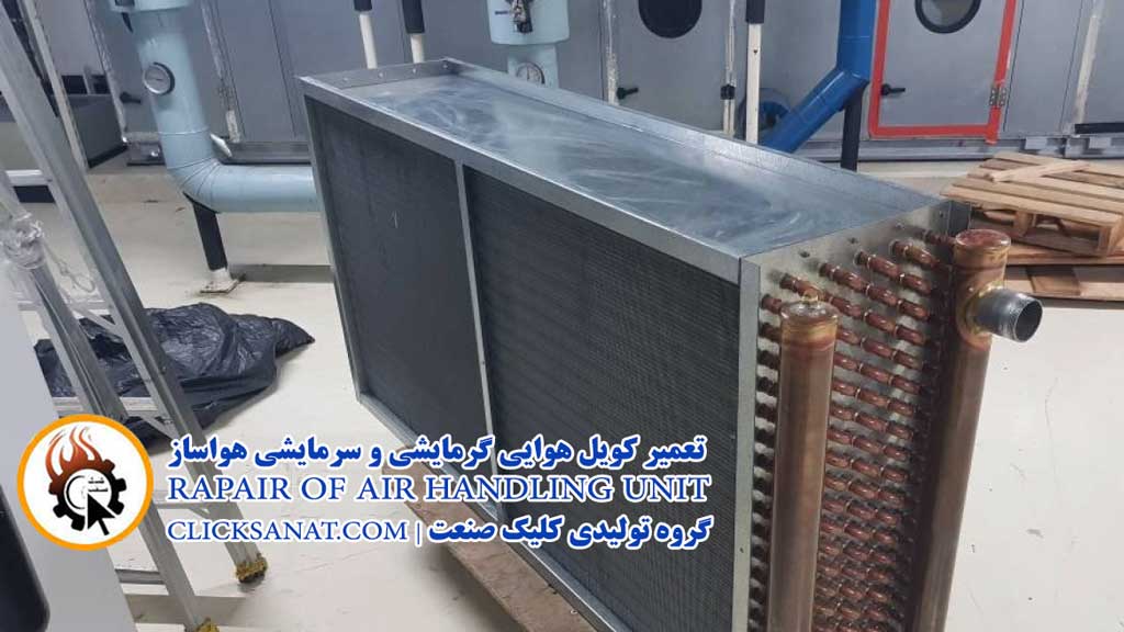 تعمیر کویل هواساز
