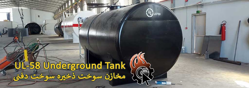 ساخت مخازن ذخیره سوخت دفنی طبق استاندارد ISIRI433 و UL58