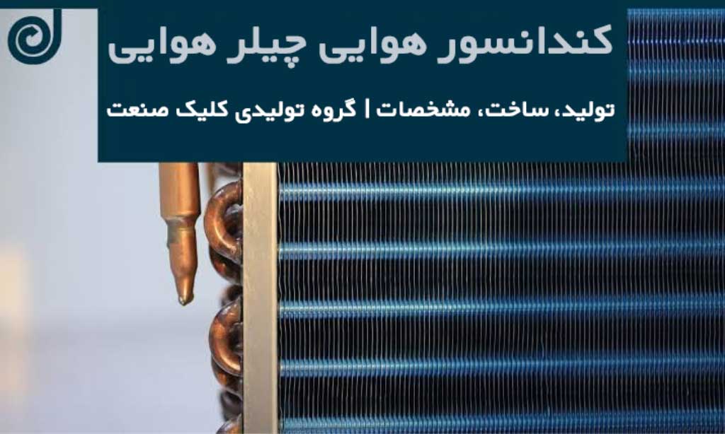 کندانسور هوایی بلو فین