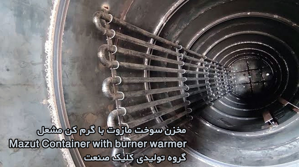 کویل حرارتی مخزن ذخیره سوخت مازوت