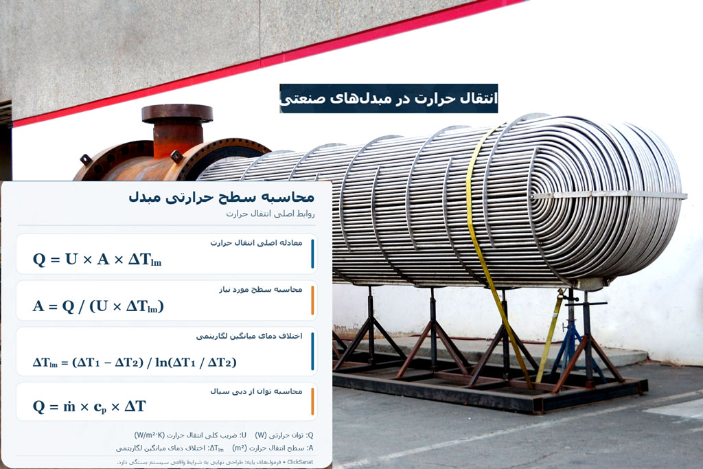 محاسبه سطح حرارتی کویل منبع کویل دار