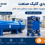 مبدل صفحه ای یا پوسته و لوله، کدام یک بهتر است؟
