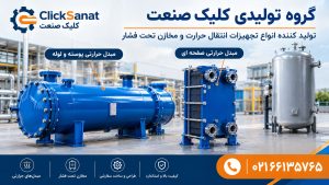 مبدل صفحه ای یا پوسته و لوله، کدام یک بهتر است؟ مبدل صفحه ای یا پوسته و لوله، کدام یک بهتر است؟